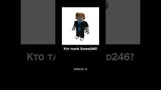 ROBLOX МИФЫ - SADKID246 #roblox #robloxhackers #robloxvi #фейк @robloxvi