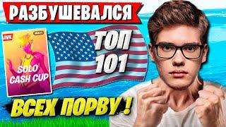 TOOSE РАЗБУШЕВАЛСЯ НА СОЛО NA КАПЕ В ФОРТНАЙТ. ЛУЧШАЯ ЛОКАЦИЯ ФОРТНАЙТ. SOLO CASH CUP FORTNITE