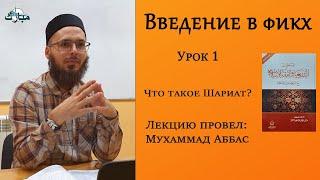 Введение в фикх. Что такое Шариат?