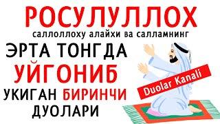 ЭРТА ТОНГНИ УШБУ ДУО БИЛАН БОШЛАНГ || дуолар канали, эрталабки дуо