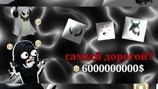 Самый дорогой скин в роблоксе| каталог аватар| catalog avatar| робуксы|robux |Делаю |тик ток|#roblox