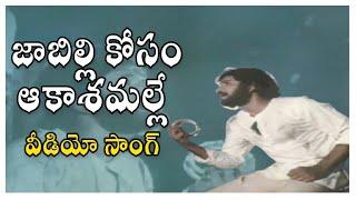 Jabilli Kosam Video Song ||  Manchi Manasulu Movie ||  Bhanuchandar || Rajani || Shalimarsongs