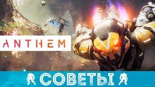 ANTHEM КАК ИГРАТЬ НОВИЧКУ - СОВЕТЫ ПО ИГРЕ, СЕКРЕТЫ, ГАЙД ПО ПРОХОЖДЕНИЮ