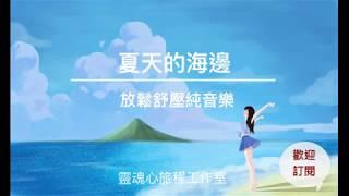 夏天的海邊心靈療癒音樂｜一小時放鬆舒壓音樂 舒壓放鬆純音樂｜心靈SPA｜療癒音樂｜大海的聲音