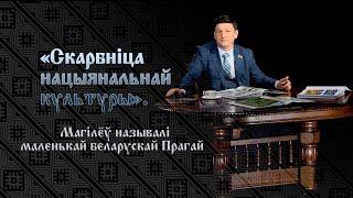 Игорь Марзалюк: Магілёў – сапраўдны сімвал нязломнасці беларускага духу і традыцыі