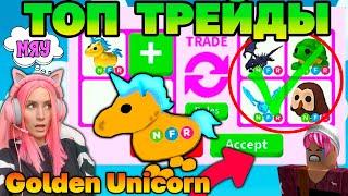 ЛУЧШИЙ ЗОЛОТОЙ ПИТОМЕЦ в Adopt Me! Что ДАЮТ за Golden Unicorn ?! ТОП Трейды в Roblox Адопт ми!