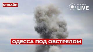 БАЛЛИСТИКА НА ОДЕССУ! В городе прозвучали взрывы и удары продолжаются! Ранок.LIVE