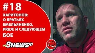 Харитонов - о братьях Емельяненко, Pride и следующем бое/ ММА-ТЕМАТИКА #18