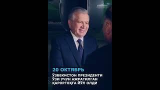 Президент Шавкат Мирзиёев расмий ташриф билан Ашхободда