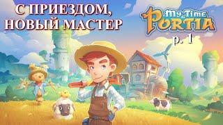 Интересно ? Мне - да ! My Time at Portia p. 1