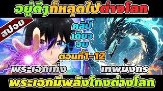 สปอยอนิเมะ | ต่างโลกนี้ผมขอโกงนะ ตอนที่ 1-12 ️ คลิปเดียวจบ