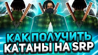 КАК ПОЛУЧИТЬ ДВЕ КАТАНЫ НА SAMP RP / EVOLVE RP + капты