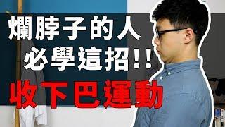 爛脖子必學這招『收下巴運動』｜你不知道的冷姿勢【三個字SunGuts】