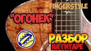 "ОГОНЁК" На позиции девушка провожала бойца... Разбор на гитаре\fingerstyle