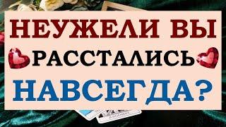  ТОЧКА ИЛИ ПАУЗА?  НЕУЖЕЛИ ВЫ РАССТАЛИСЬ НАВСЕГДА?  Tarot Diamond Dream Таро