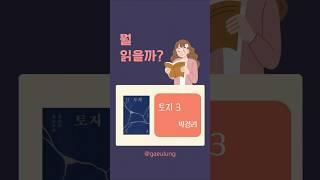 박경리 토지3권 #토지 #드로잉캘리 #소설