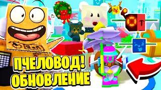 СИМУЛЯТОР ПЧЕЛОВОДА Я ВЕРНУЛСЯ! НОВЫЕ ПЧЁЛЫ НОВОГОДНЕЕ ОБНОВЛЕНИЕ ROBLOX