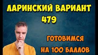 Ларинский вариант №479. Готовимся на 100 баллов #ЕГЭ-2025 #математика