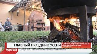 В Северной Осетии начали отмечать национальный праздник — Джеоргуыба