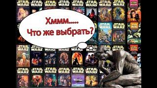 С какой книги начать читать Звёздные Войны? Пошуршим!