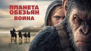 Планета Обезьян Война(HD)