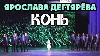 Ярослава Дегтярёва и камерный хор "Лик" – Конь