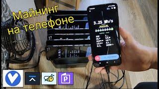 Майнинг на телефоне. Собрал ферму из смартфонов! Сколько приносит?