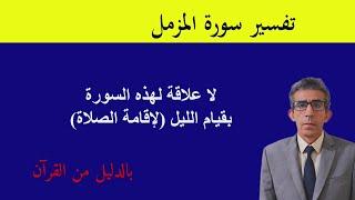 لم يسبق أن أمر تعالى، في أيّ سورة،  الرسول ولا المؤمنين بقيام الليل(للإقامة الصلاة)،