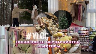 новогоднее обустройство хаты \ VLOG, декор, покупки, живая елка