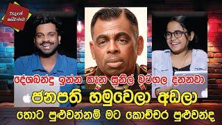 දේශබන්දු ඉන්න තැන සුනිල් වටගල දන්නවා  ජනපති හමුවෙලා අඬලා තොට පුළුවන්නම් මට කොච්චර පුළුවන්ද | CLASS