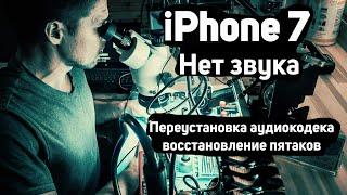 IPHONE 7 НЕТ ЗВУКА | восстановление пятаков аудиокодека  (U3101 338S00105)