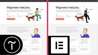 Landing Page в Elementor Free как на Tilda  | Повторяю лендинг из Тильды в Wordpress