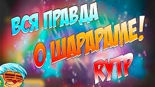 ВСЯ ПРАВДА О ШАРАРАМЕ!|RYTP