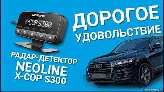 NEOLINE X-COP S300. Полный обзор: установка, тест, выводы.