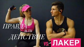 ПРАВДА или ДЕЙСТВИЕ vs. ЛАКЕР | ИСПЫТАНИЯ в ЗАЛЕ на НАКАЗАНИЕ