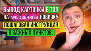 Вывод карточки в ТОП на Wildberries Новичку, Пошаговая инструкция для Запуска бизнеса на Вайлдберриз