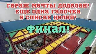 Финал Гаража мечты. Своя мастерская. Как это сделал я. Напольный Стапель на котловане.