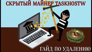 СКРЫТЫЙ МАЙНЕР TASKHOST (TASKHOSTW) ГАЙД КАК УДАЛИТЬ ЕГО 2024