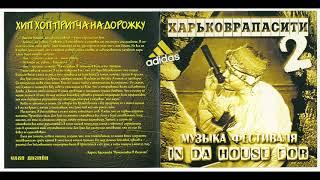 Харьковрапасити #2 - Музыка Фестиваля In da House For. Альбомы и сборники. Русский Рэп