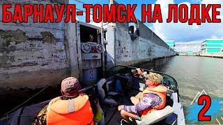 БАРНАУЛ -ТОМСК НА ЛОДКЕ! ПУТЕШЕСТВИЕ НА ЛОДКЕ| Идём по ОВХ, проходим Новосибирский шлюз! 2 серия