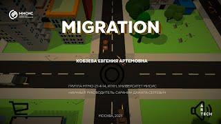 Миграция / Migration — ArtTECH NUST MISIS