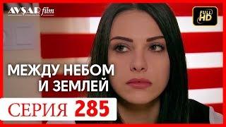 Между небом и землей 285 серия