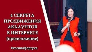 4 секрета продвижения в МЛМ. Ксения Фортуна.