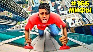 РАЗРУШИЛ 100 ТОП МИФОВ ЗА 24 ЧАСА в ГТА 5 МОДЫ! ЭКСПЕРИМЕНТ ОБЗОР МОДА в GTA 5 ВИДЕО MODS