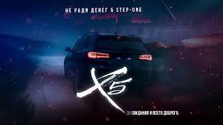 Не Ради Денег & Step-One - X5