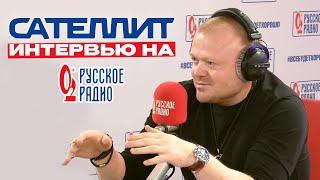 Сателлит | Интервью на "Русском Радио"