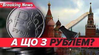 ️ПРОБИВАЄ ДНО Російський рубль продовжує падати | Незламна країна 27.11.2024 | 5 канал онлайн