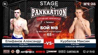 НЧ, STAGE 7.10.18 | МАКСИМ КУРБАТОВ VS АЛЕКСАНДР ЕПИФАНОВ