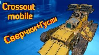 Crossout mobile: ЛУЧШИЙ КРАФТ на Сверчках / Кроссаут мобайл Призрак + Сверчки + Малые гусли