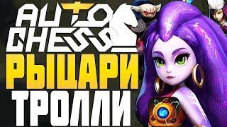 РЫЦАРИ, ТРОЛЛИ и SIREN в AUTO CHESS MOBILE